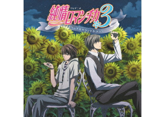 楽天ブックス Tvアニメ 純情ロマンチカ3 オリジナルサウンドトラック 小西香葉 近藤由紀夫 Moka Cd 楽天ブックス Tvアニメ 純情ロマンチカ3 オリジナルサウンドトラック 小西香葉 近藤由紀夫 Moka Cd